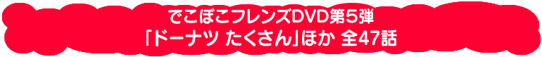 �ł��ڂ��t�����Y�c�u�c��5�e�u�h�[�i�c ��������@�ق� �S47�b�v